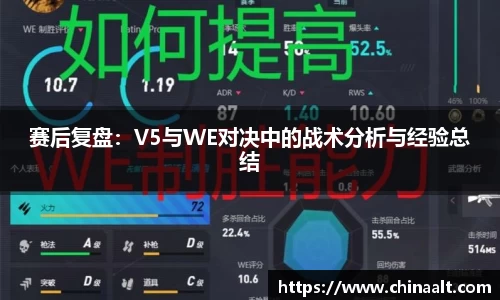 赛后复盘：V5与WE对决中的战术分析与经验总结