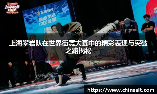 上海攀岩队在世界街舞大赛中的精彩表现与突破之路揭秘