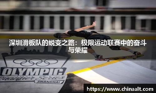 深圳滑板队的蜕变之路：极限运动联赛中的奋斗与荣耀