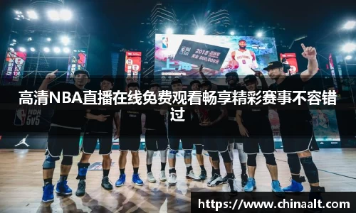 高清NBA直播在线免费观看畅享精彩赛事不容错过