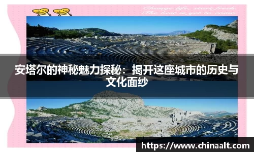 安塔尔的神秘魅力探秘：揭开这座城市的历史与文化面纱