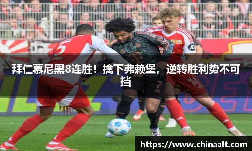 拜仁慕尼黑8连胜!擒下弗赖堡,逆转胜利势不可挡