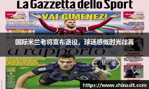 国际米兰老将宣布退役，球迷感慨时光荏苒