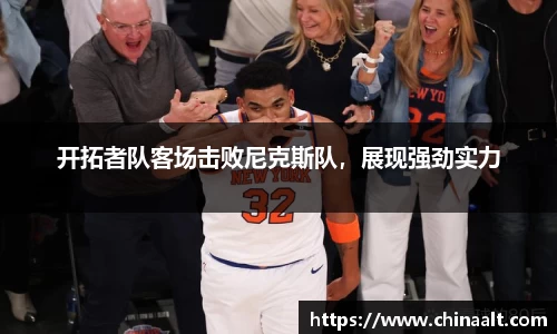 开拓者队客场击败尼克斯队,展现强劲实力