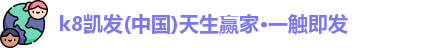 k8凯发注册